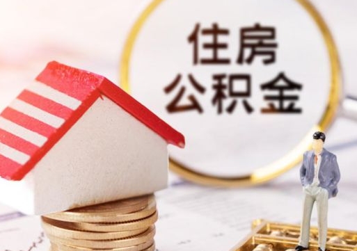 安宁西安市住房公积金提取（安宁西安市住房公积金提取流程）