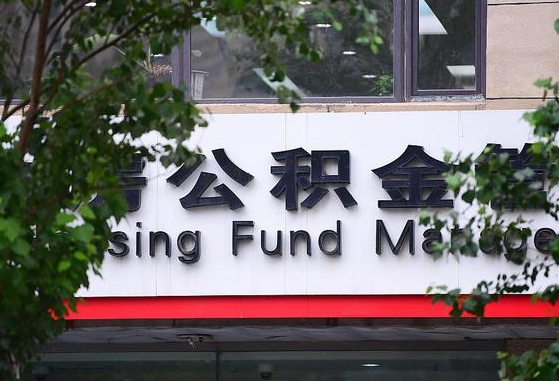 安宁住房公积金提取（安宁住房公积金提取条件）